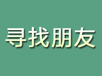 湛江寻找朋友