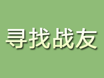 湛江寻找战友