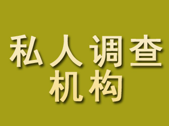 湛江私人调查机构